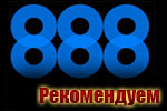 888 poker онлайн